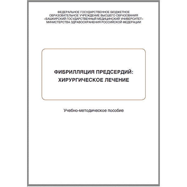 Фибрилляция предсердий: хирургическое лечение. Учебно-методическое пособие - Бабокин В. Е., Трофимов Н. А., Медведев 