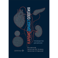 Кардиодиабетология. Руководство для врачей - Ю. Ш. Халимова, Е. И. Баранова