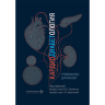Кардиодиабетология. Руководство для врачей - Ю. Ш. Халимова, Е. И. Баранова