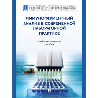 Иммуноферментный анализ в современной лабораторной практике. Учебно-методическое пособие - Тимофеев Ю. С., Любимова Н. В., Соколов Н. Ю., Кушлинский Н. Е.