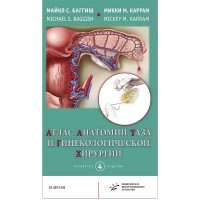 Атлас анатомии таза и гинекологической хирургии - Баггиш М. С. Каррам М. М.
