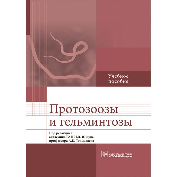 Протозоозы и гельминтозы: учебное пособие  - Ющук Н. Д.