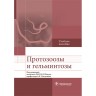 Протозоозы и гельминтозы: учебное пособие  - Ющук Н. Д.