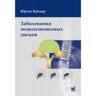 Книга "Заболевания Межпозвонковых Дисков. Купить Медицинскую.