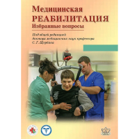 Медицинская реабилитация. Избранные вопросы - Щербак С. Г.
