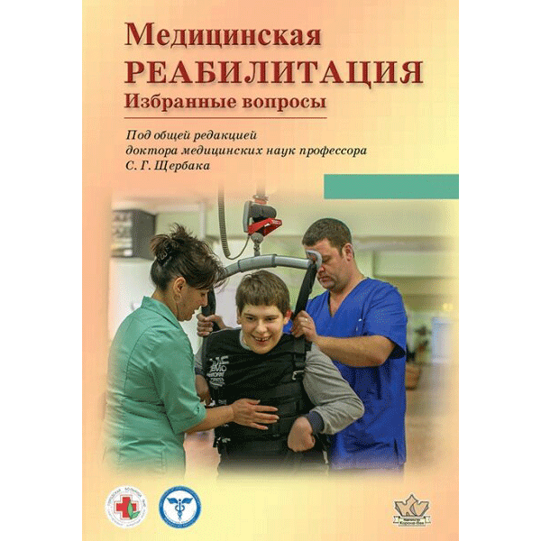 Медицинская реабилитация. Избранные вопросы - Щербак С. Г.