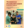 Медицинская реабилитация. Избранные вопросы - Щербак С. Г.