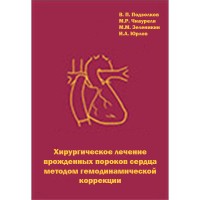 Хирургическое лечение врожденных пороков сердца методом гемодинамической коррекции -  Подзолков В. П.