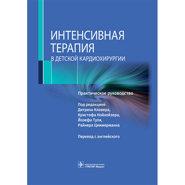 Книга "Интенсивная терапия в детской кардиохирургии. Практическое ...