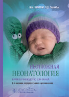 Неотложная неонатология - Шайтор В. М., Панова Л. Д.