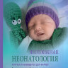 Книга "Неотложная неонатология"

Авторы: Шайтор В. М., Панова Л. Д.

ISBN 978-5-9704-8924-6