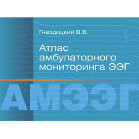 Атлас амбулаторного мониторинга ЭЭГ - Гнездицкий В. В.