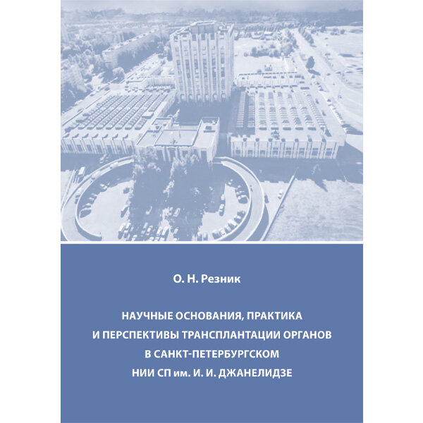 Научные основания, практика и перспективы трансплантации органов в Санкт-Петербургском НИИ СП им. И.И. Джанелидзе - Резник О. Н.