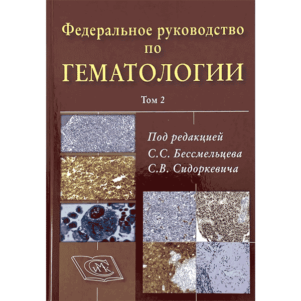 Федеральное руководство по гематологии. Том 2 - С. С. Бессмельцева, С. В. Сидоркевича