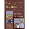 Федеральное руководство по гематологии. Том 2 - С. С. Бессмельцева, С. В. Сидоркевича