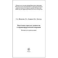 Подготовка взрослых пациентов к кардиохирургической операции. Методические рекомендации - Шамсиев Г. А., Лазарев Р. А., Хаммуд Ф. А.