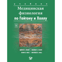 Медицинская физиология по Гайтону и Холлу - Холл Джон Э., Холл Майкл Э.
