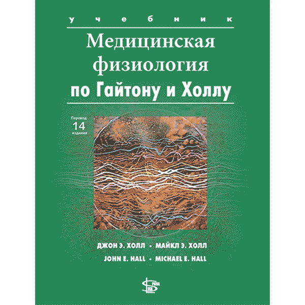 Медицинская физиология по Гайтону и Холлу - Холл Джон Э., Холл Майкл Э.