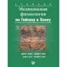 Книга "Медицинская физиология по Гайтону и Холлу"

Авторы: Холл Джон Э., Холл Майкл Э.

ISBN 978-5-98657-106-5