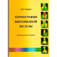 Термография щитовидной железы. Клинические очерки - Ушаков А. В.