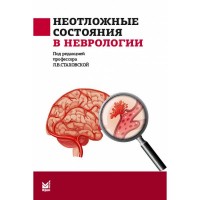 Неотложные состояния в неврологии: учебное пособие - Стаховская Л. В.