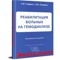 Реабилитация больных на гемодиализе - Смирнов А. В.