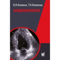 Кардиомиопатии - Новиков В. И.