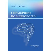 Справочник по неврологии - Чухловина М. Л.