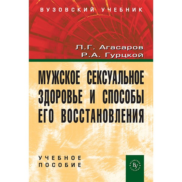 Мужское сексуальное здоровье и способы его восстановления - Агасаров Л. Г., Гурцкой Р. А.