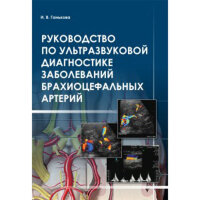 Руководство по ультразвуковой диагностике при заболеваниях брахиоцефальных артерий: практическое руководство для врачей - И. В. Ганькова