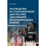 Руководство по ультразвуковой диагностике при заболеваниях брахиоцефальных артерий: практическое руководство для врачей - И. В. Ганькова