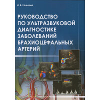 Руководство по ультразвуковой диагностике при заболеваниях брахиоцефальных артерий: практическое руководство для врачей - И. В. Ганькова