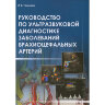 Руководство по ультразвуковой диагностике при заболеваниях брахиоцефальных артерий: практическое руководство для врачей - И. В. Ганькова