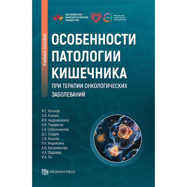 Особенности патологии кишечника при терапии онкологических заболеваний - А. В. Каграманова