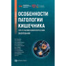 Особенности патологии кишечника при терапии онкологических заболеваний - А. В. Каграманова