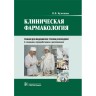 Клиническая фармакология. Учебник - Кузнецова Н. В.