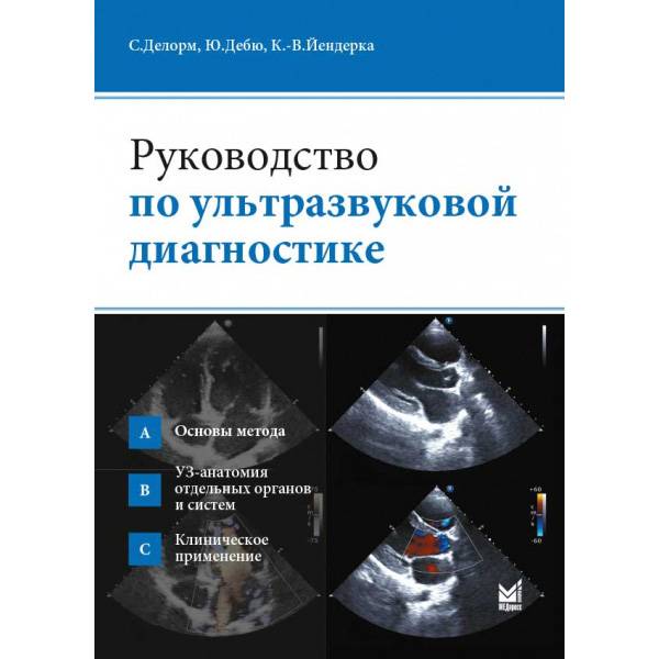 Книга "Руководство По Ультразвуковой Диагностике" - Делорм. Книги.