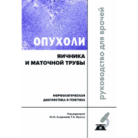 Опухоли яичника и маточной трубы. Морфологическая диагностика и генетика. Руководство для врачей - Ю. Ю. Андреева, Г. А. Франк