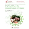 COVID-19: реабилитация и питание: руководство для врачей  - Тутельян В. А.