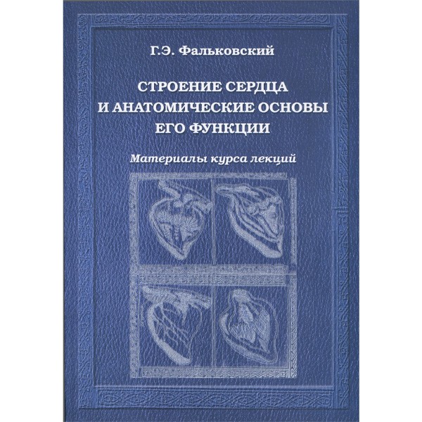 Строение сердца и анатомические основы его функции. Материалы курса лекций - Г. Э. Фальковский