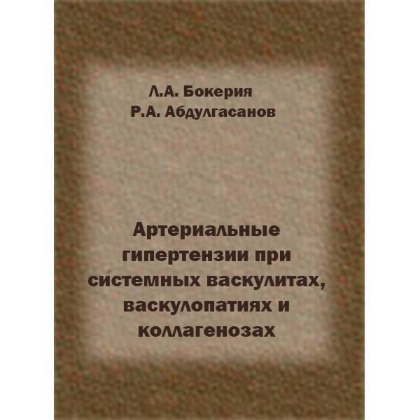 Книга "Артериальные гипертензии при системных васкулитах, васкулопатиях ...