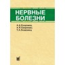 Книга "Нервные болезни"

Авторы: Скоромец А. А., Скоромец А. П., Скоромец Т. А.

ISBN 978-5-00030-482-2