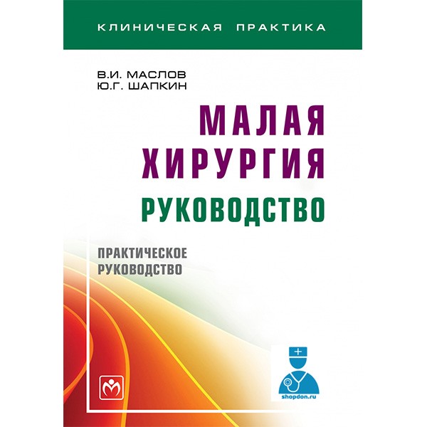 Книга "Малая хирургия: руководство". Купить медицинскую литературу по ...