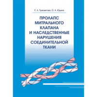 Пролапс митрального клапана и наследственные нарушения соединительной ткани - Е. Л. Трисветова, О. А. Юдина