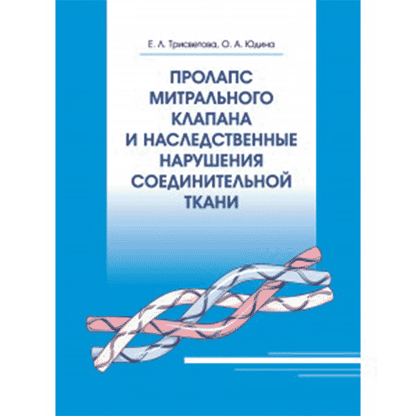 Пролапс митрального клапана и наследственные нарушения соединительной ткани - Е. Л. Трисветова, О. А. Юдина