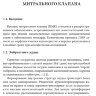 Пример страницы из книги "Пролапс митрального клапана и наследственные нарушения соединительной ткани" - Е. Л. Трисветова, О. А. Юдина