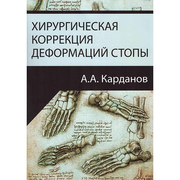 Книга "Хирургическая Коррекция Деформаций Стопы. Купить Мед.