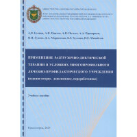 Применение разгрузочно-диетической терапии в условиях многопрофильного лечебно-профилактического учреждения - А. В. Есипов, А. И. Павлов, А. П. Петько 