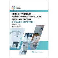 Неваскулярные рентгенохирургические вмешательства в общей хирургии - Кулезневой Ю. В.