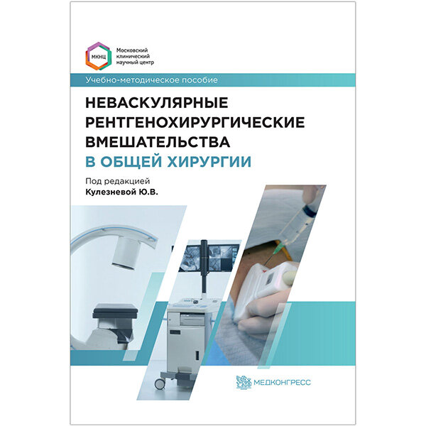 Неваскулярные рентгенохирургические вмешательства в общей хирургии - Кулезневой Ю. В.